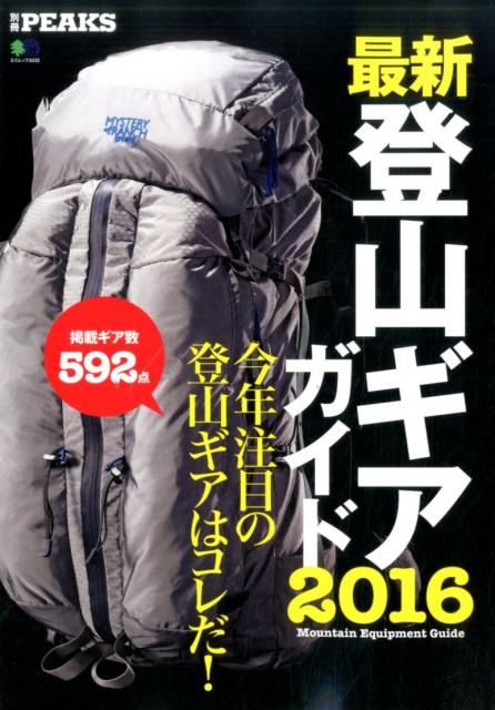 最新登山ギアガイド（2016）
