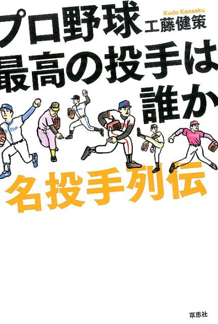 田中将大のメジャーでの活躍、大谷翔平の１６０キロ超えなど、いまにわかに日本球界のピッチャーに注目が集まっている。プロ野球８０年を迎え、過去現在、真にＮｏ．１のピッチャーは誰か。最速の投手は？誰も打てない魔球の投手は？金田正一、江夏豊といった伝説の投手から、田中将大、大谷翔平、藤浪晋太郎などの現役投手まで、２５人の力量と人物をエピソード豊富に描いた名投手列伝。