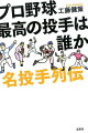 プロ野球　最高の投手は誰か