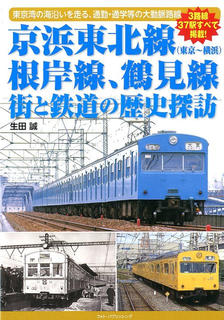 京浜東北線（東京～横浜）、根岸線、鶴見線街と鉄道の歴史探訪 東京湾の海沿いを走る。通勤・通学等の大動脈路線 