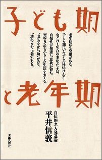 子ども期と老年期