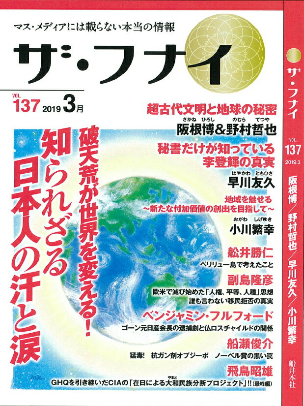 ザ・フナイ（vol．137（2019年3月） マス・メディアには載らない本当の情報 坂根博＆野村哲也／早川友久／小川繁幸 [ 船井幸雄 ]