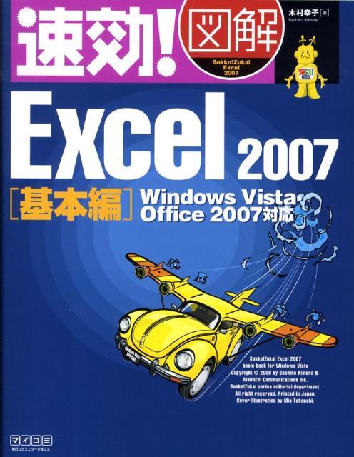 速効！図解Excel　2007（基本編）