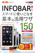 INFOBARスマートに使いこなす基本＆活用ワザ150