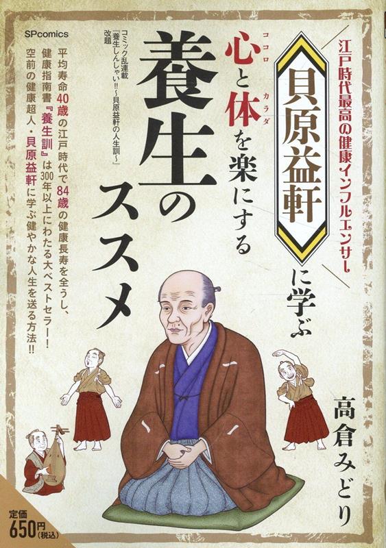 貝原益軒に学ぶ心と体を楽にする養生のススメ
