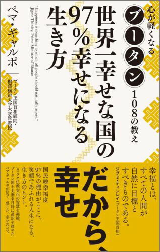 世界一幸せな国の97％幸せになる生き方