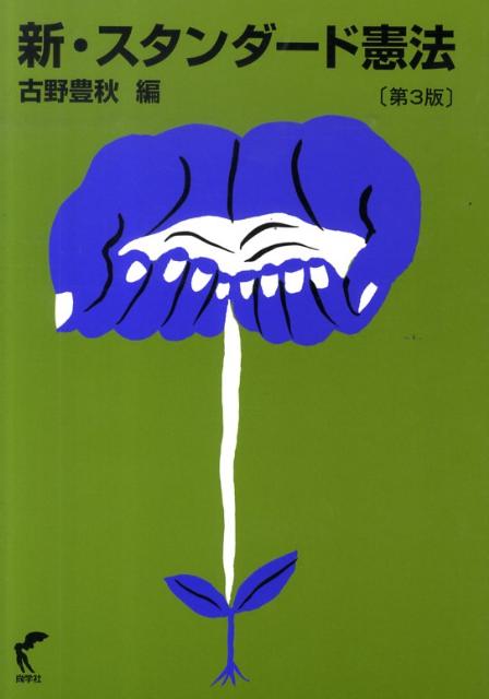 新・スタンダード憲法