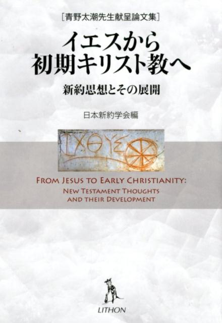イエスから初期キリスト教へ