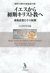 イエスから初期キリスト教へ 新約思想とその展開　青野太潮先生献呈論文集 [ 日本新約学会 ]