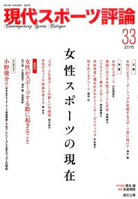 現代スポーツ評論（33） 特集：女性スポーツの現在 [ 清水諭 ]