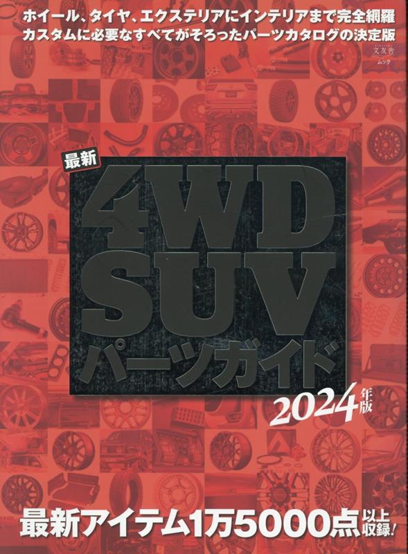 最新4WD・SUVパーツガイド（2024年版）