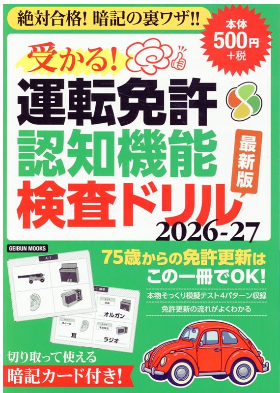受かる！　運転免許認知機能検査ドリル 2026-27