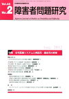 障害者問題研究（第40巻第2号（Aug．　20） 季刊 特集：在宅医療システムと病弱児・重症児の教育 [ 障害者問題研究編集委員会 ]