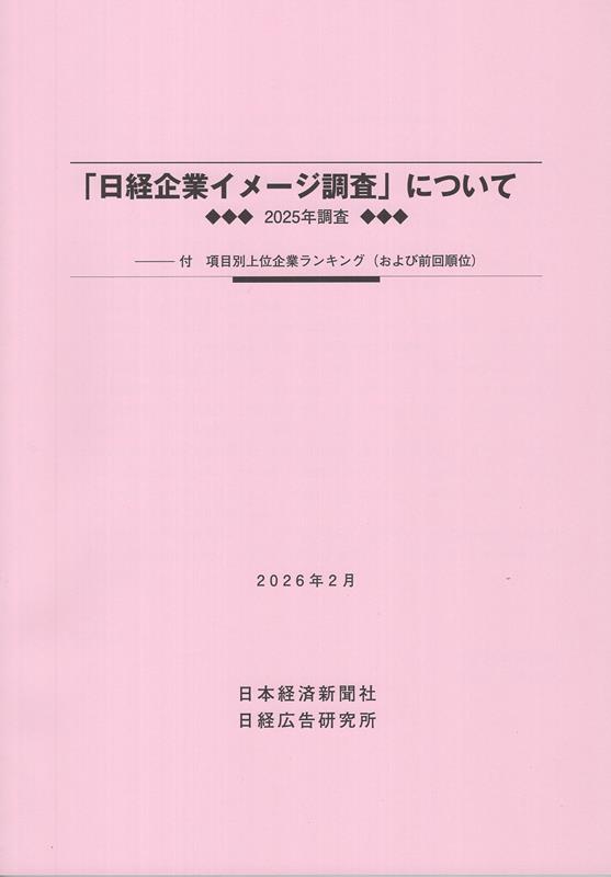 「日経企業イメージ調査」について（2026年2月） 2025年調査　付項目別上位企業ランキング（および [ 日本経済新聞社 ]