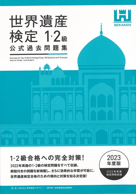 【バーゲン本】世界遺産検定公式過去問題集　1・2級　2023年版