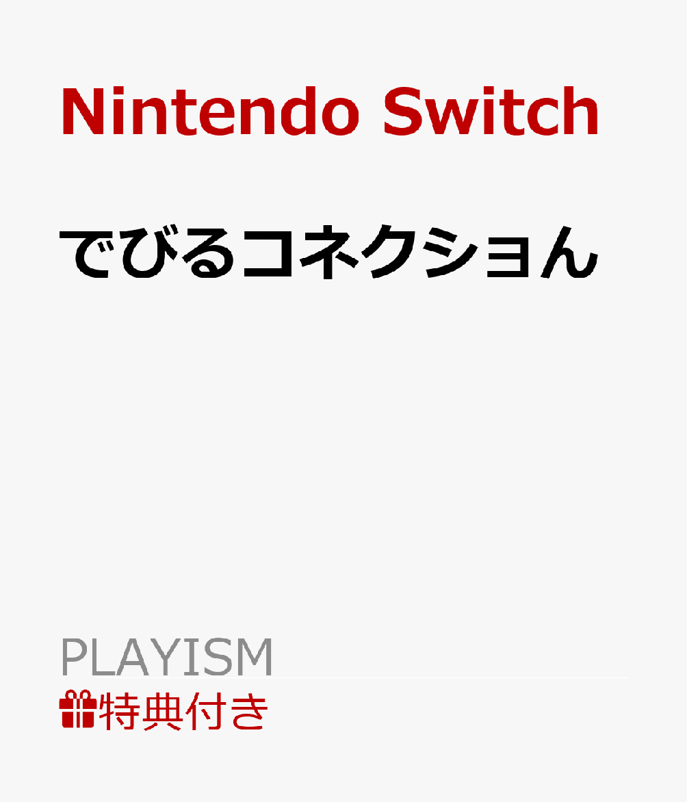 【特典】でびるコネクショん(【早期購入外付特典】キャラクター図鑑)