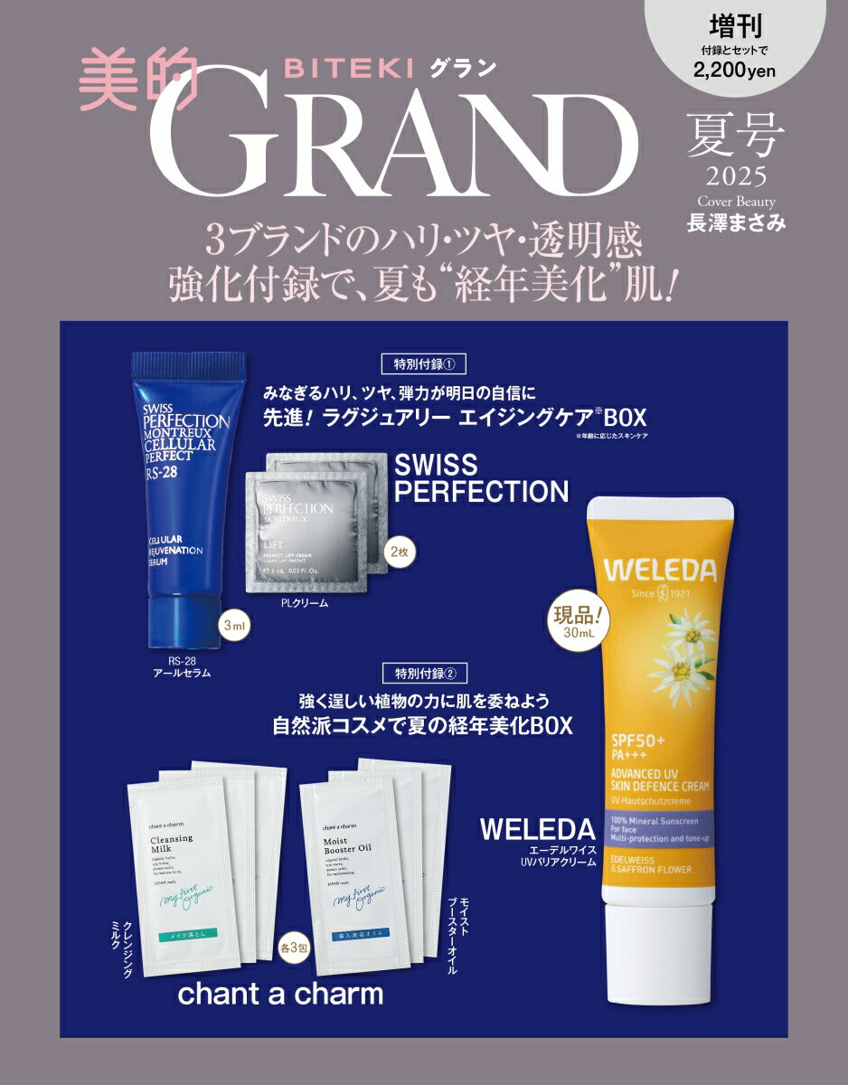 美的GRAND（グラン） 2025夏号　増刊 [雑誌]