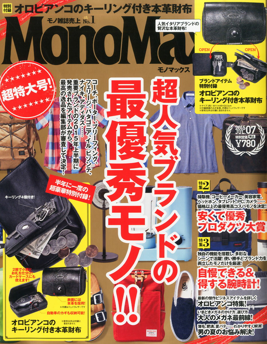 Mono Max (モノ・マックス) 2015年 07月号 [雑誌]