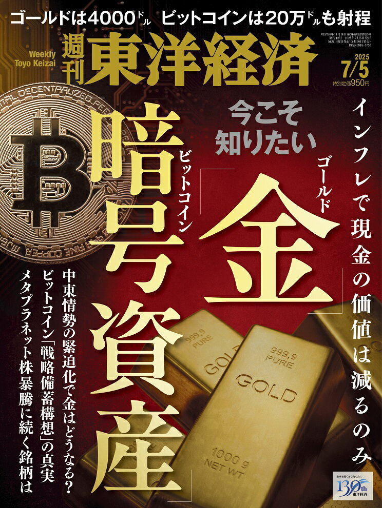 週刊 東洋経済 2025年 7/5号 [雑誌]のサムネイル