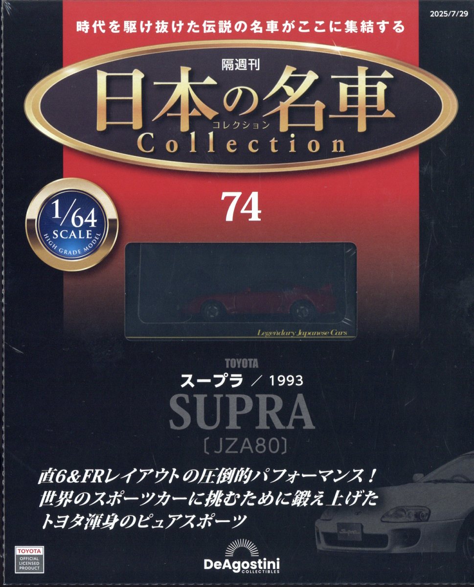 隔週刊 日本の名車 コレクション 2025年 7/29号 [雑誌]
