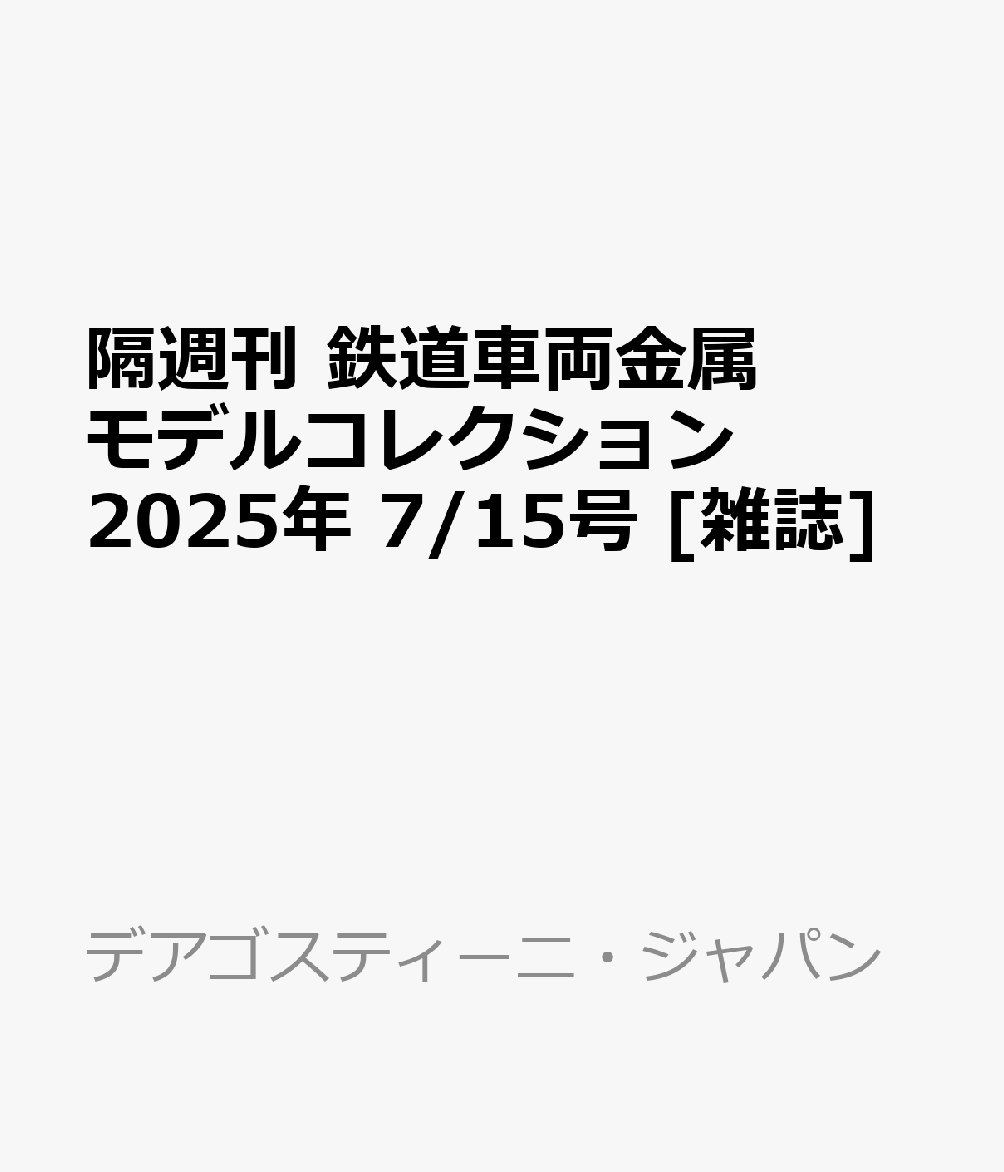 隔週刊 鉄道車両金属モデルコレクション 2025年 7/15号 [雑誌]