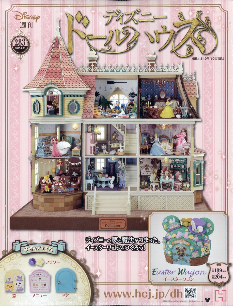 週刊 ディズニー ドールハウス 2025年 7/23号 [雑誌]