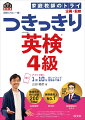 大事なことは全部音声で解説！１回１０分のレッスンで合格直行！英検によく出る単熟語がぎっしり詰まった英文で、語彙力が効率的に身につく。ＮＯＢＵ先生のていねいな説明で、英文の意味とポイントが残らずわかる。聞いて声に出すトレーニングで、しっかり習得。この１冊でリーディングからリスニングまで対応できる力がつく！