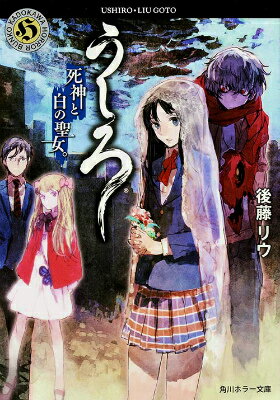 うしろ（死神と白の聖女。）