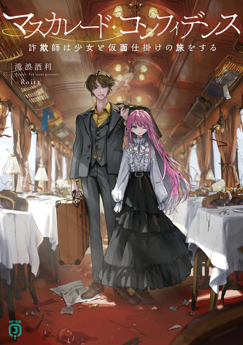 マスカレード・コンフィデンス 詐欺師は少女と仮面仕掛けの旅をする （MF文庫J） 