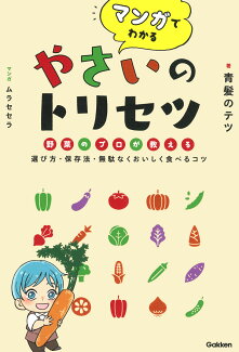 マンガでわかる やさいのトリセツ 野菜のプロが教える選び方・保存法・無駄なくおいしく食べるコツの表紙