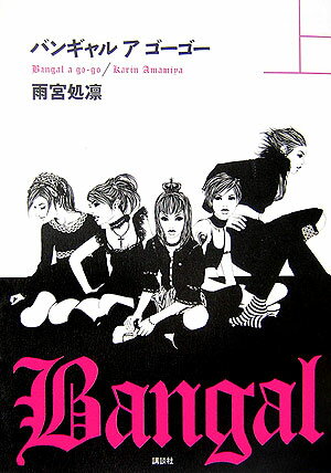 バンギャルアゴーゴー（上）
