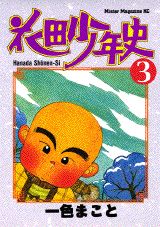 花田少年史（3）