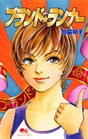 ブランド・ランナー
