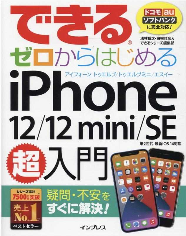 できるゼロからはじめるiPhone 12/12 mini/SE 第2世代 超入門 （できるシリーズ） [ 法林 岳之 ]