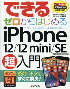 できるゼロからはじめるiPhone 12/12 mini/SE 第2世代 超入門