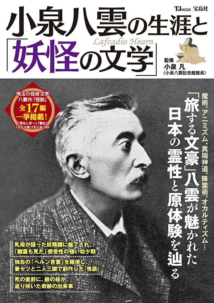 小泉八雲の生涯と「妖怪の文学」 （TJMOOK） [ 小泉 凡 ]のサムネイル