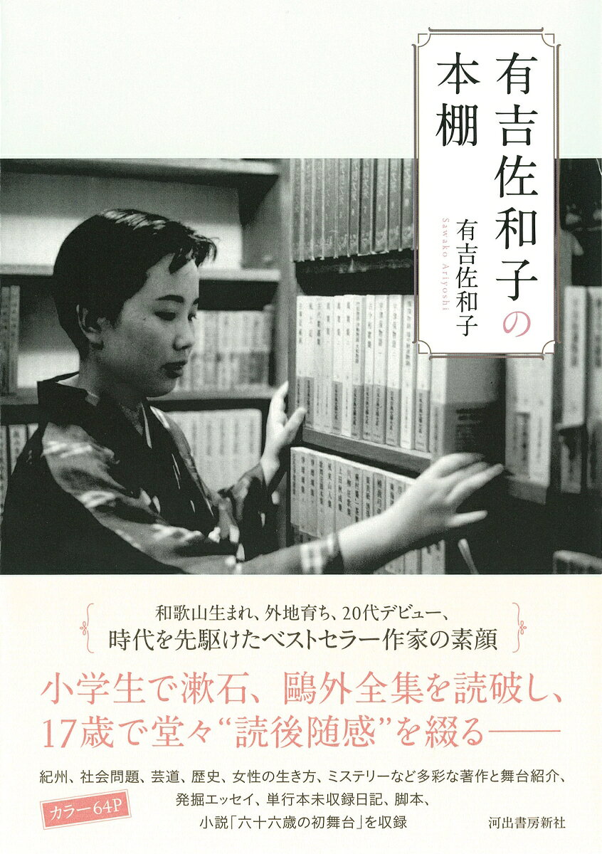 有吉佐和子の本棚 [ 有吉 佐和子 ]