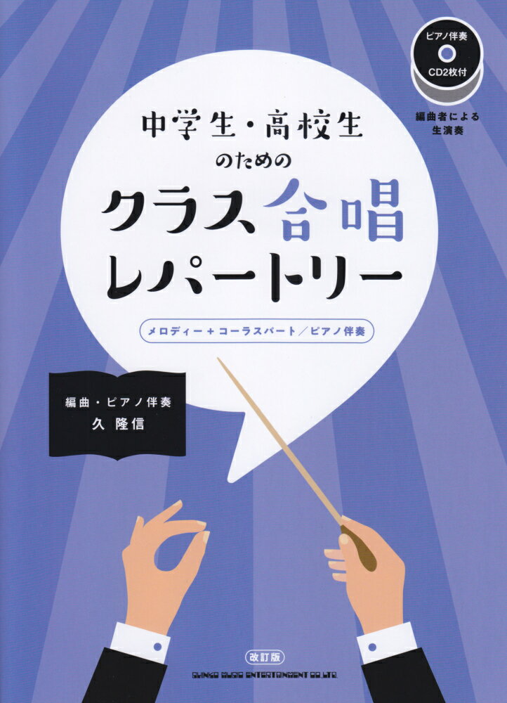 中学生・高校生のためのクラス合唱レパートリー改訂版