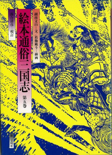 絵本通俗三国志　5