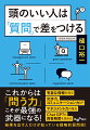 有益で高精度な情報を引き出したいが、会話を深掘りできずに終わる。相手の本音が読めず、交渉の主導権を握れない。ビジネスでも日常シーンでも、信頼され、評価され、結果を出したい。そんな人にお教えしたいのが、質問スキルを磨いて武器とすることで、情報収集力や交渉力、コミュニケーション力までもアップする方法だ。交渉が苦手、雑談下手な人こそ「質問」でピンチをチャンスに変えられる！「質問フレーズ」を真似するだけで大きなアドバンテージが得られ、今日から最高の成果を手にできる「頭のいい質問」のコツ！