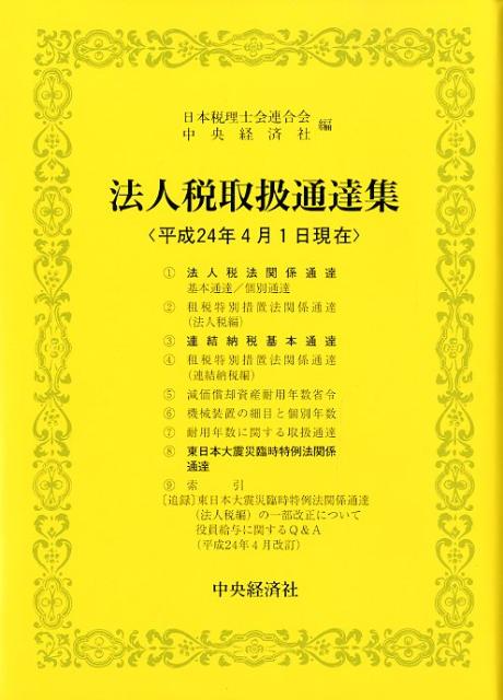 法人税取扱通達集（平成24年4月1日現在）