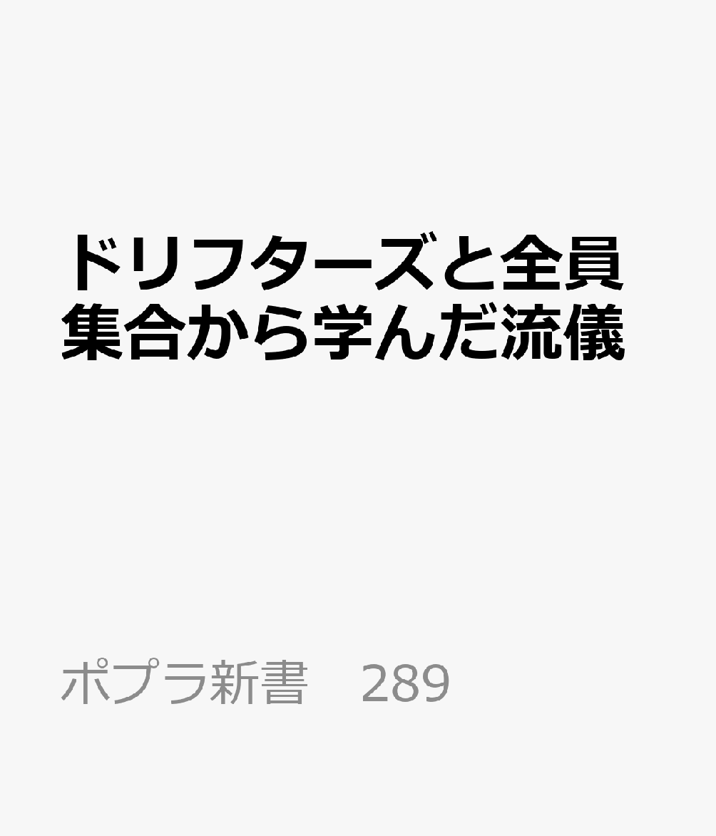 ドリフターズと全員集合から学んだ流儀 （ポプラ新書　289） [ 園田　憲 ]