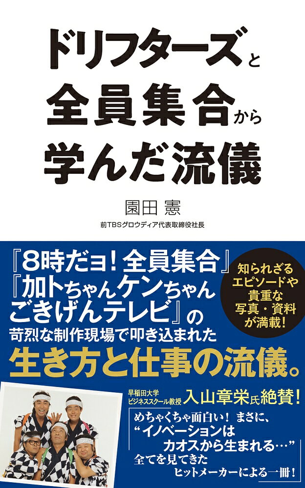 ドリフターズと全員集合から学んだ流儀