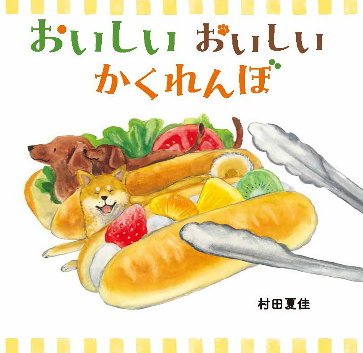 おいしそうなたべもののなかにかくれているのはだあれかな？わんわんわんっ。みーつけた！