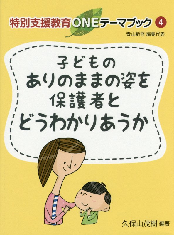 子どものありのままの姿を保護者とどうわかりあうか