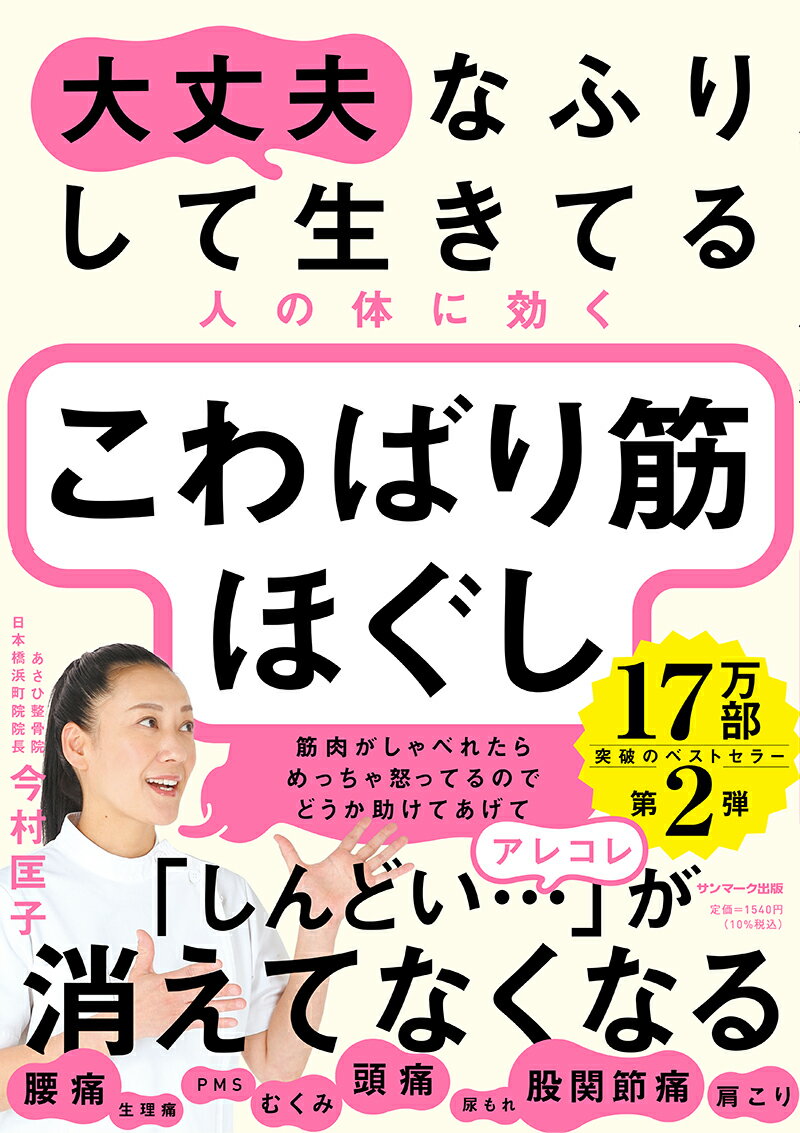 大丈夫なふりして生きてる人の体に効く こわばり筋ほぐし [ 今村匡子 ]