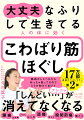 筋肉がしゃべれたら、めっちゃ怒ってるので、どうか助けてあげて。１７万部突破のベストセラー第２弾。「しんどい…」アレコレが消えてなくなる。腰痛、生理痛、ＰＭＳ、むくみ、頭痛、尿もれ、股関節痛、肩こり。