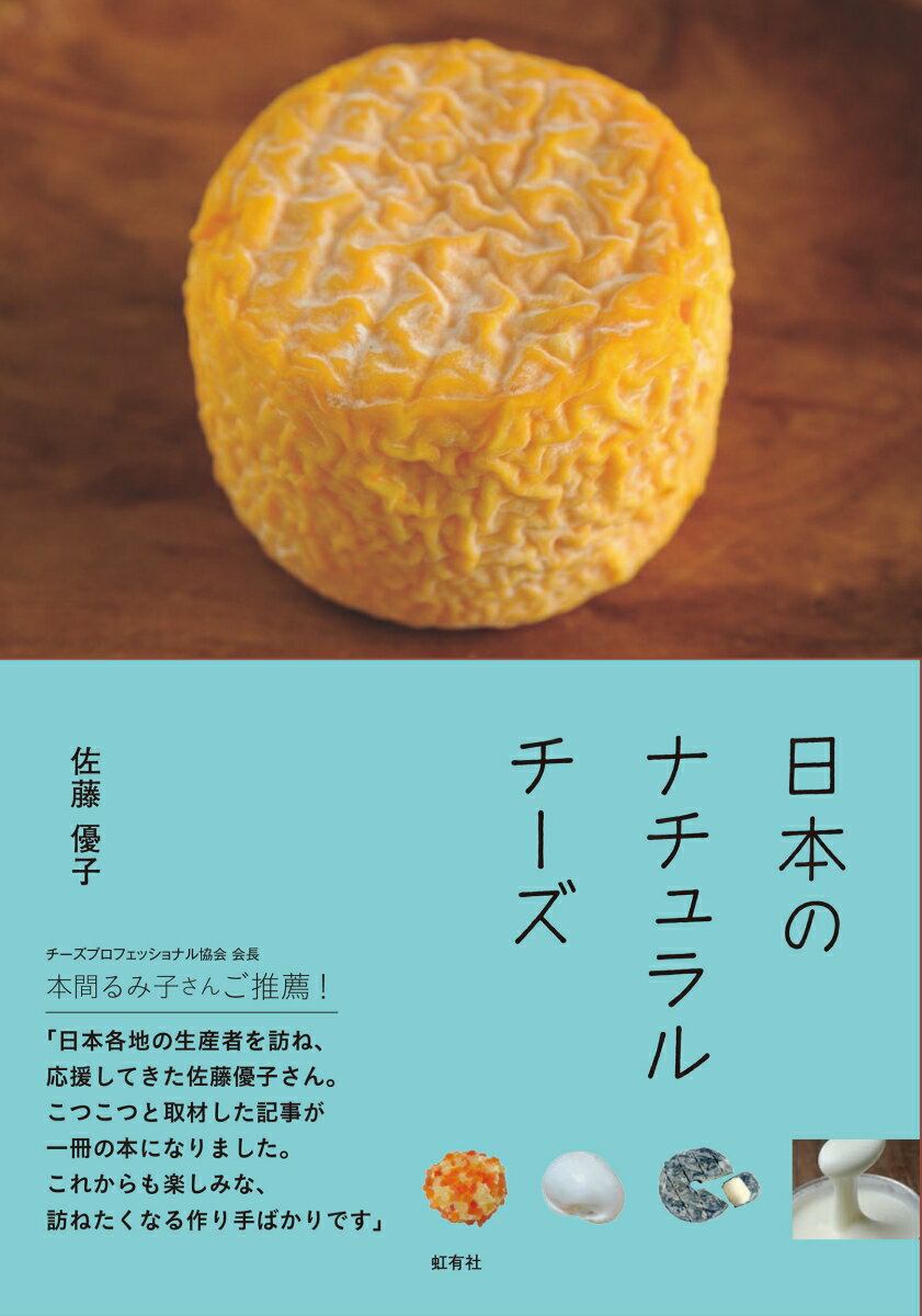 日本のナチュラルチーズの進化を感じさせる、２０の工房のストーリー。