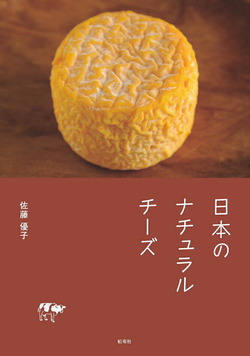 日本のナチュラルチーズ [ 佐藤 優子 ]