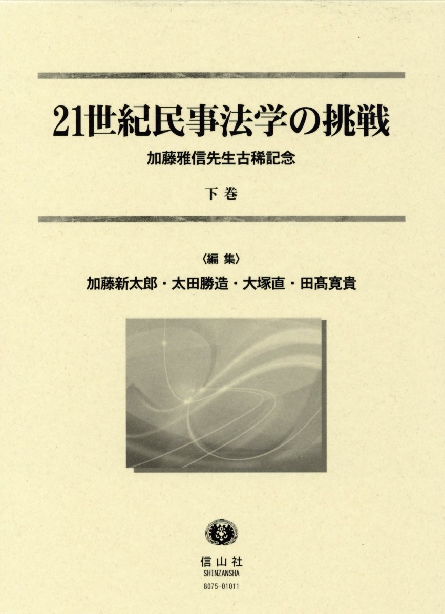 21世紀民事法学の挑戦（下巻）